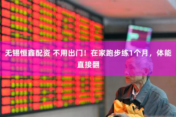 无锡恒鑫配资 不用出门！在家跑步练1个月，体能直接翻